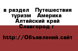  в раздел : Путешествия, туризм » Америка . Алтайский край,Славгород г.